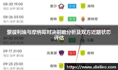 蒙彼利埃与摩纳哥对决前瞻分析及双方近期状态评估