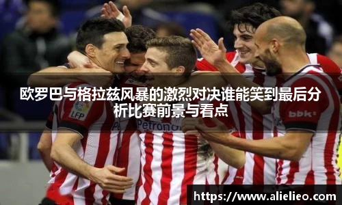 欧罗巴与格拉兹风暴的激烈对决谁能笑到最后分析比赛前景与看点